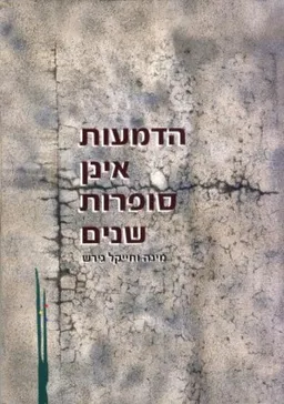 הדמעות אינן סופרות שנים