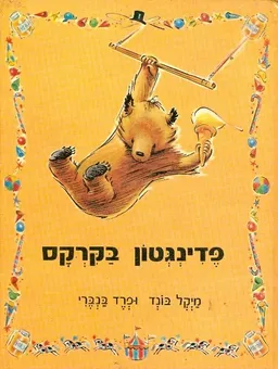 פדינגטון בקרקס