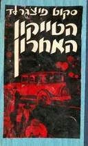 הטייקון האחרון