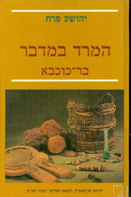 המרד במדבר בר כוכבא