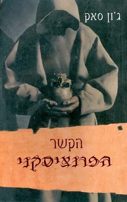 הקשר הפרנציסקני
