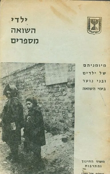 ילדי השואה מספרים : מיומניהם של ילדים ובני נוער בימי השואה