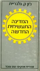 המדינה התעשיתית החדשה