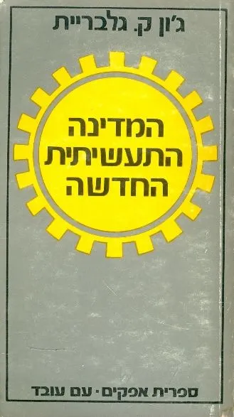 המדינה התעשיתית החדשה
