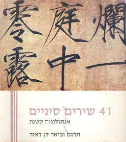 עטיפת 41  שירים סינים : אנתולוגיה קטנה