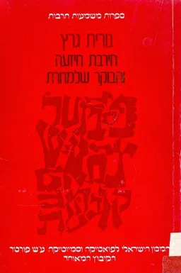 עטיפת הספר חירבת חיזעה והבוקר שלמחרת מאת נורית גרץ