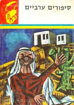 סיפורים ערביים