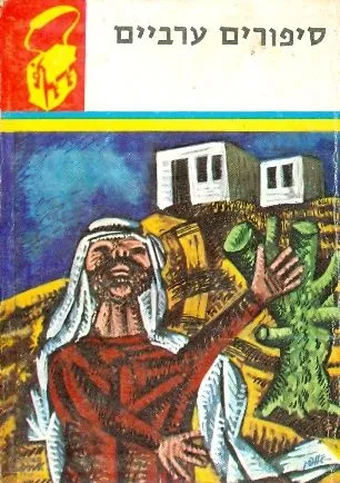 סיפורים ערביים