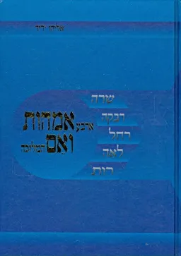 עטיפת ארבע אמהות ואם המלוכה