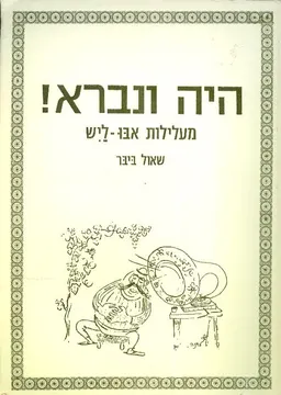 היה ונברא מעלילות אבו ליש
