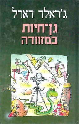 עטיפת גן חיות במזוודה