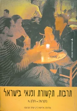 תרבות תקשורת ופנאי בישראל :מקראה חלק א'