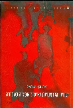 שוויון הזדמנויות ואיסור אפליה בעבודה