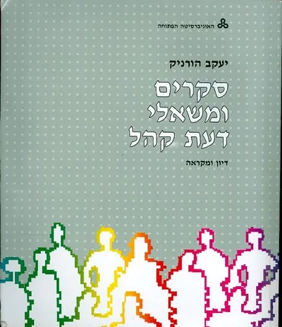סקרים ומשאלי דעת קהל : דיון ומקראה