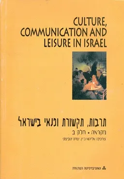 תרבות תקשורת ופנאי בישראל מקראה (חלק ב' )