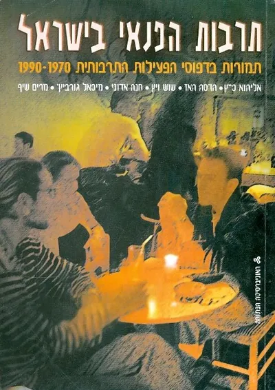 תרבות הפנאי בישראל : תמורות בדפוסי הפעילות התרבותית 1970-1990