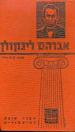 עטיפת אברהם לינקולן