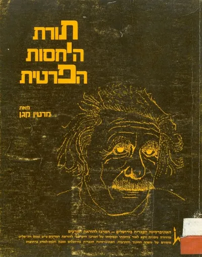 תורת היחסות הפרטית : מבוא לתורת אינשטין ברמה תיכונית