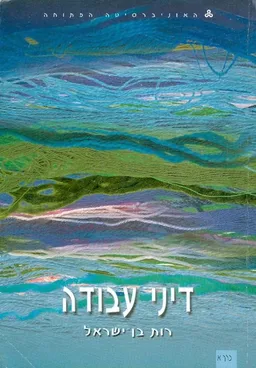 דיני עבודה [כרך א]