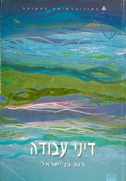 דיני עבודה [כרך ג]