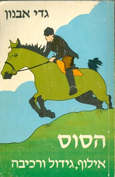הסוס : גידול אילוף ורכיבה