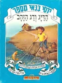 יוסי בנאי מספר: הדיג ודג הזהב