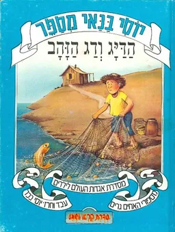 יוסי בנאי מספר: הדיג ודג הזהב