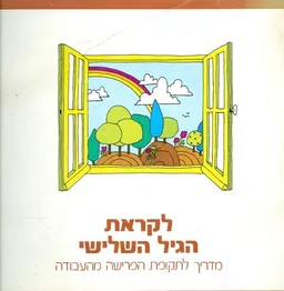 לקראת הגיל השלישי : מדריך לתקופת הפרישה מעבודה