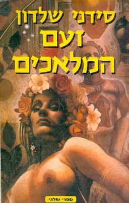 זעם המלאכים