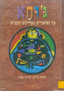 ג'וחא: כל הספורים מצחיקים וחכמים