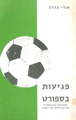 פגיעות ספורט