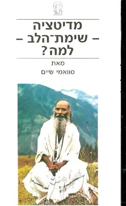 מדיטציה שימת הלב למה