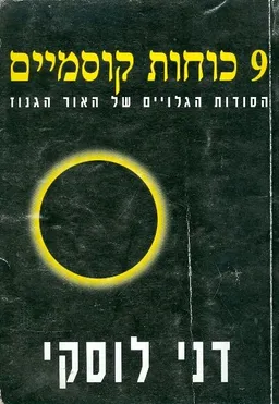 9 כוחות קוסמיים הסודות הגלויים של האור הגנוז