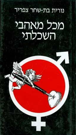 מכל מאהבי השכלתי