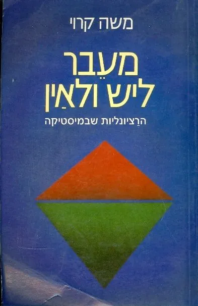 מעבר ליש ולאין : הרציונליות שבמיסטיקה