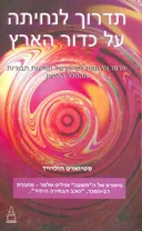תדרוך לנחיתה על כדור הארץ