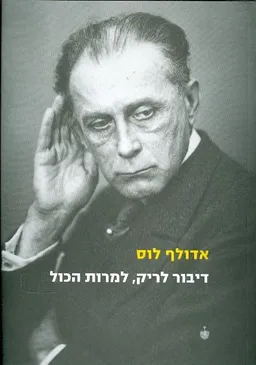 עטיפת הספר דיבור לריק, למרות הכל מאת אדולף לוס