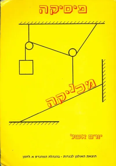 פיסיקה : מכניקה מדריך למורה