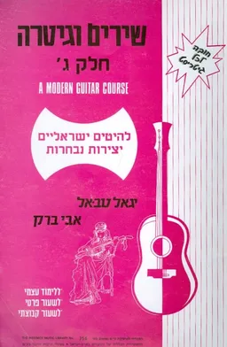 אבי ברק - שירים וגיטרה - חלק ג'