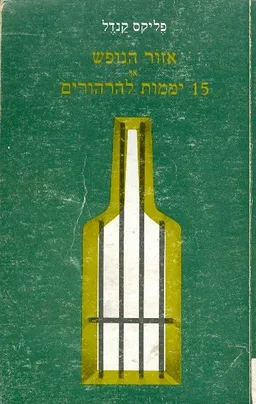 עטיפת הספר אזור נופש או 15 יממות להרהורים מאת פליקס קנדל
