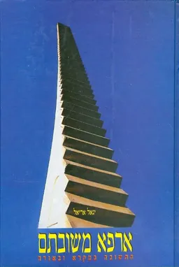 ארפא משובתם