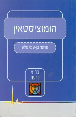 הומוציסטאין