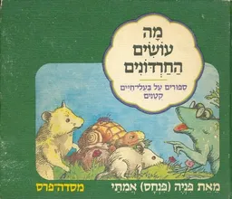 מה עושים החרדונים