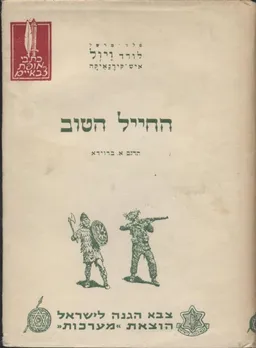 החייל הטוב
