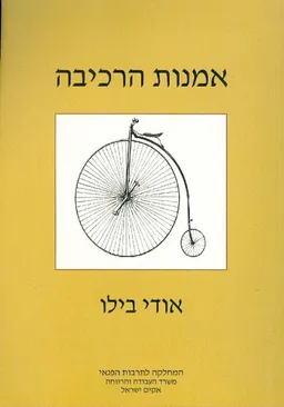 אמנות הרכיבה