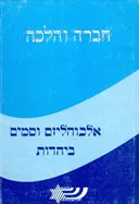 חברה והלכה אלכוהליזם וסמים ביהדות