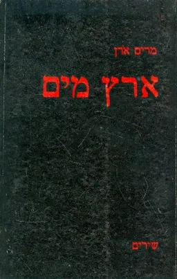 ארץ מים
