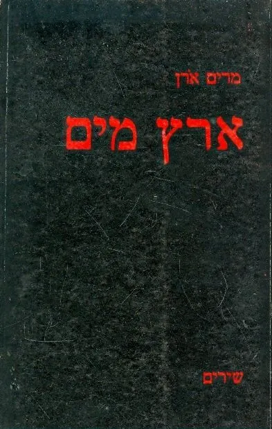 ארץ-מים : שירים