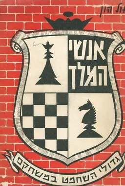 אנשי המלך