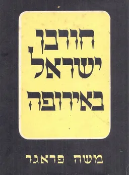 חורבן ישראל באירופה